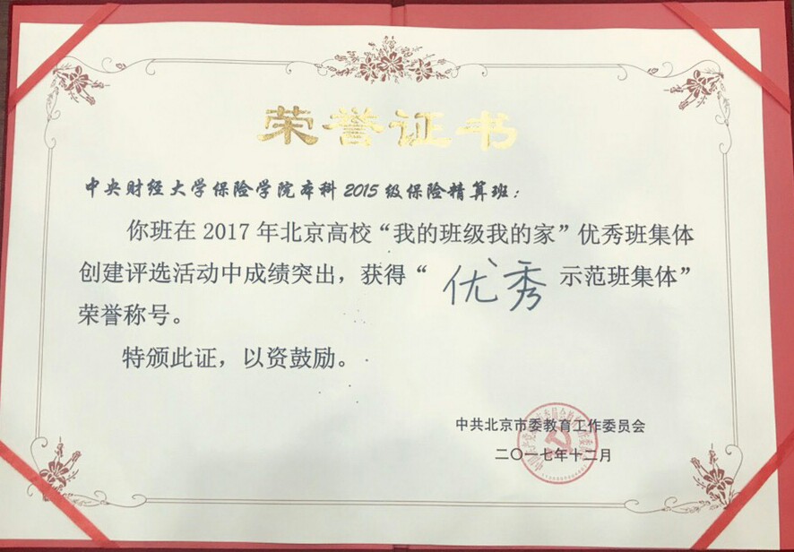 “北京市优秀示范班集体”证书